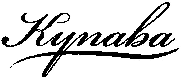 купава