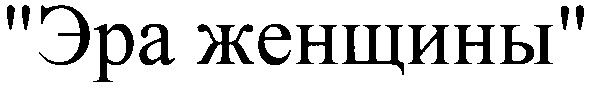 эра женщины