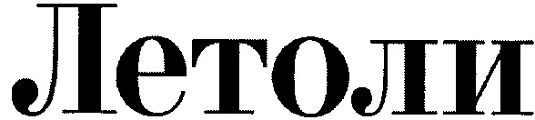 летоли