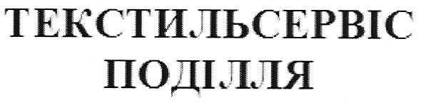 текстильсервіс поділля