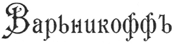 варьникоффъ