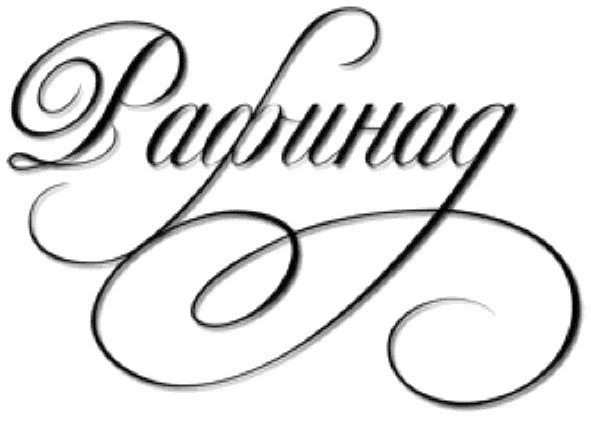 рафинад