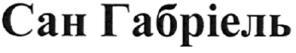сан габріель