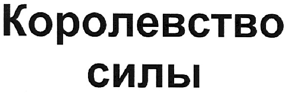 королевство силы