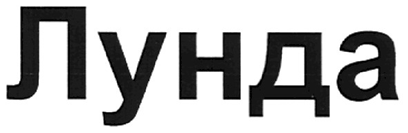 лунда