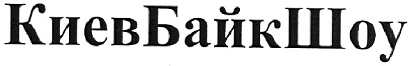 киевбайкшоу