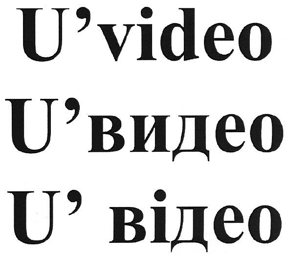 u`видео