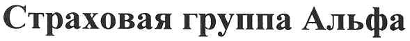 страховая группа альфа