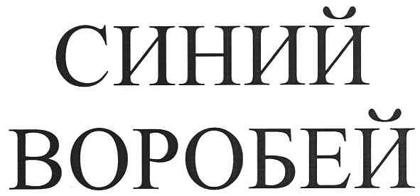 синий воробей