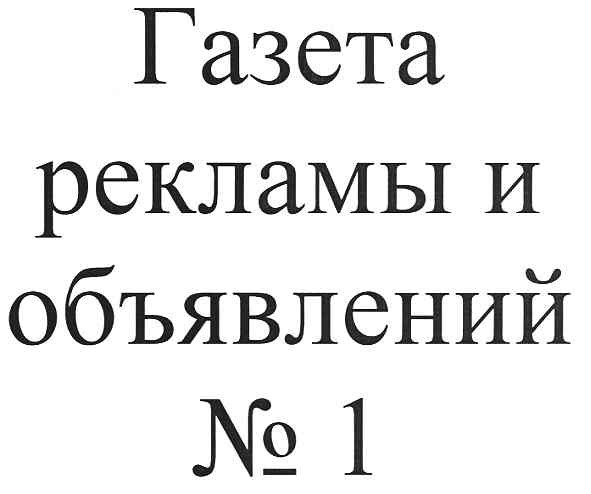 газета рекламы и объявлений №1