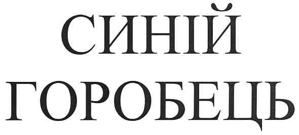 синій горобець