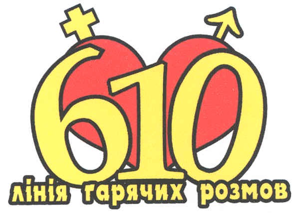 лінія гарячих розмов