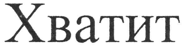 хватит