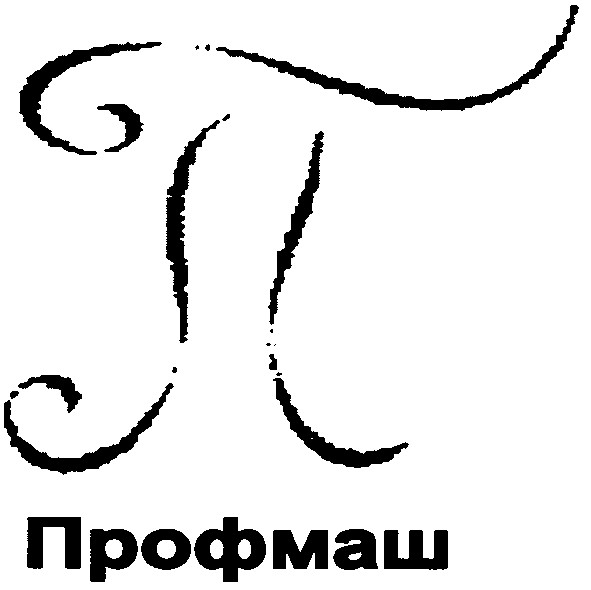 профмаш
