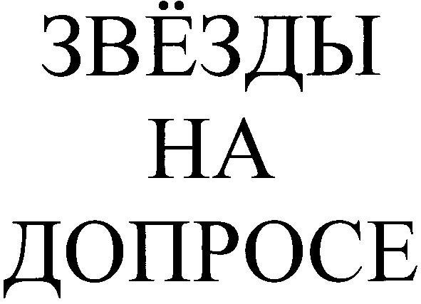 звёзды на допросе