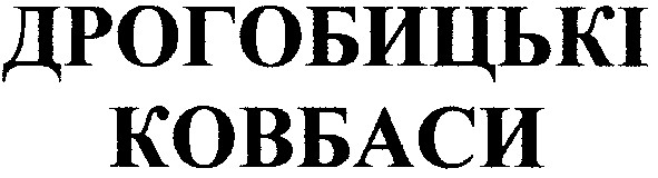 дрогобицькі ковбаси