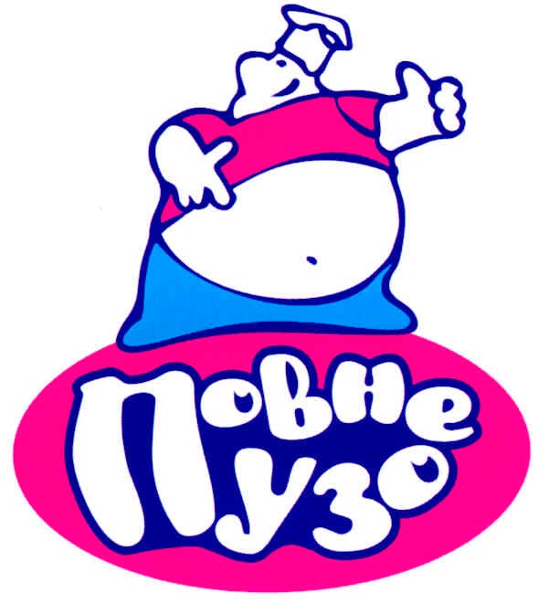повне пузо