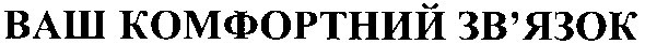 ваш комфортний зв`язок