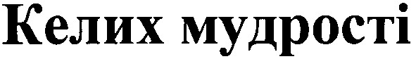 келих мудрості