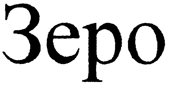 зеро