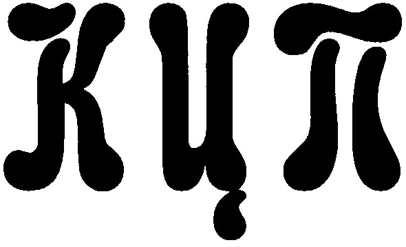 кцп