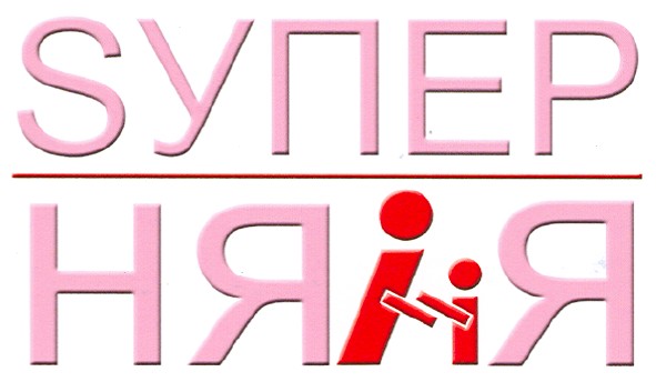 sупер няня