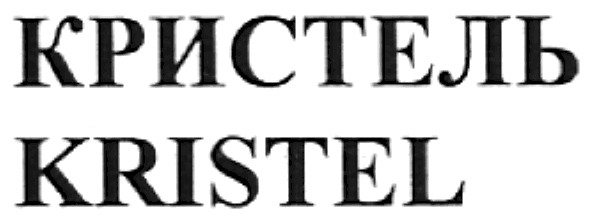 кристель