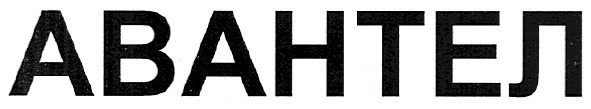 авантел