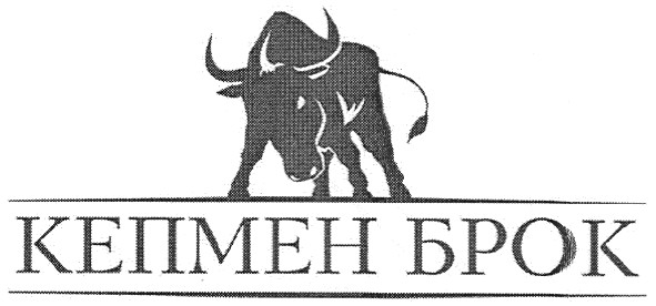 кепмен брок