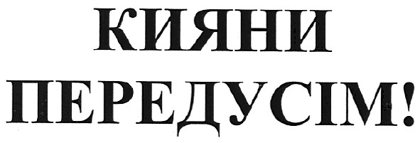 кияни передусім!