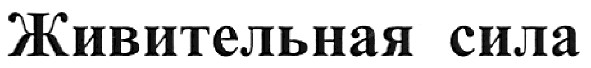 живительная сила