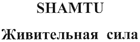 живительная сила
