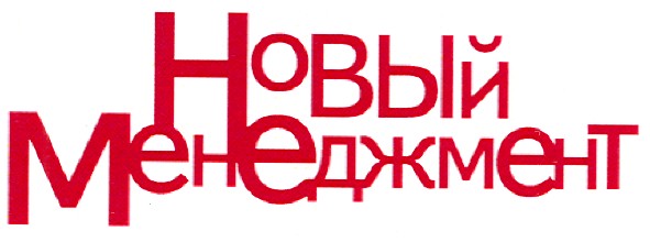 новый менеджмент