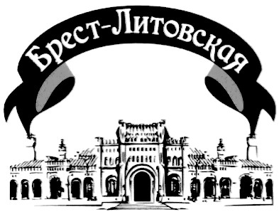 брест-литовская
