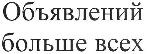объявлений больше всех