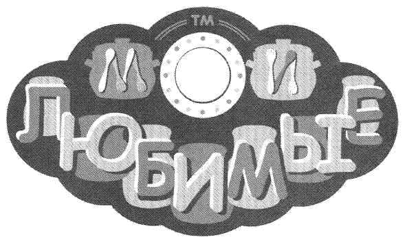 любимые мои
