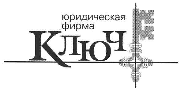 юридическая фирма ключ