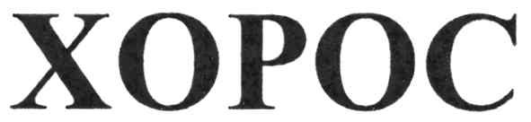 xopoc