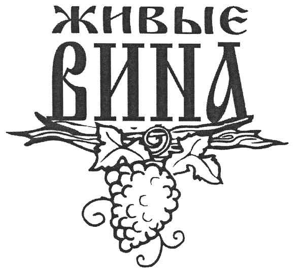 живые вина