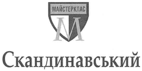 скандинавськй