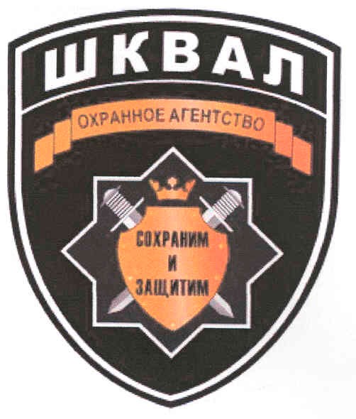 сохраним и защитим