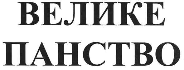 велике панство