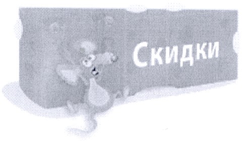 скидки