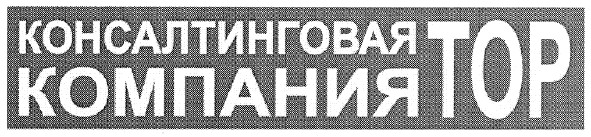 консалтинговая компания тор
