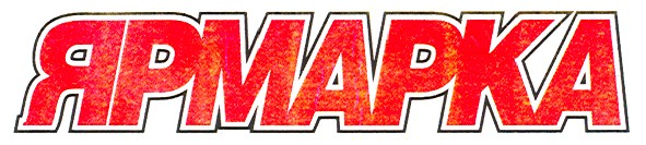ярмарка