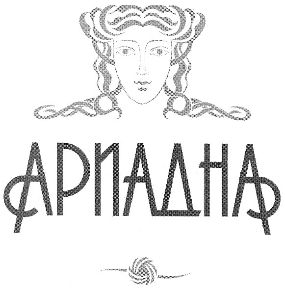 ариадна