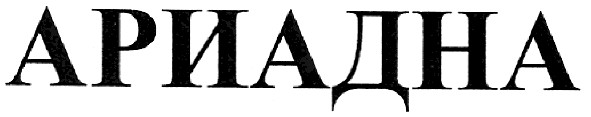 ариадна