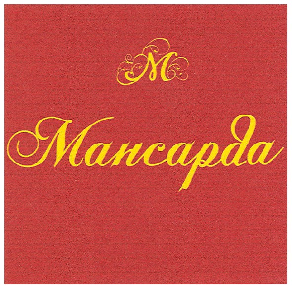 мансарда