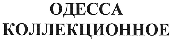 одесса коллекционное