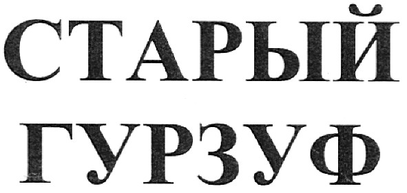 старый гурзуф